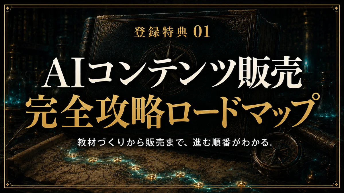 登録特典01 AIコンテンツ販売 完全攻略ロードマップ