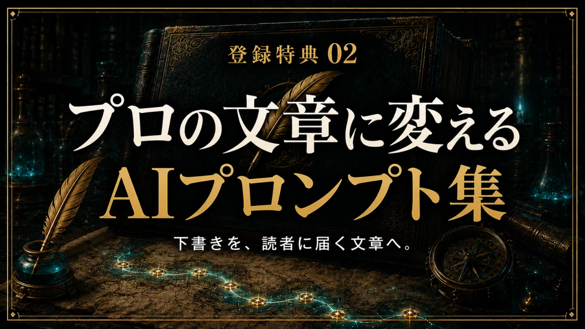 登録特典02 プロの文章に変える AIプロンプト集
