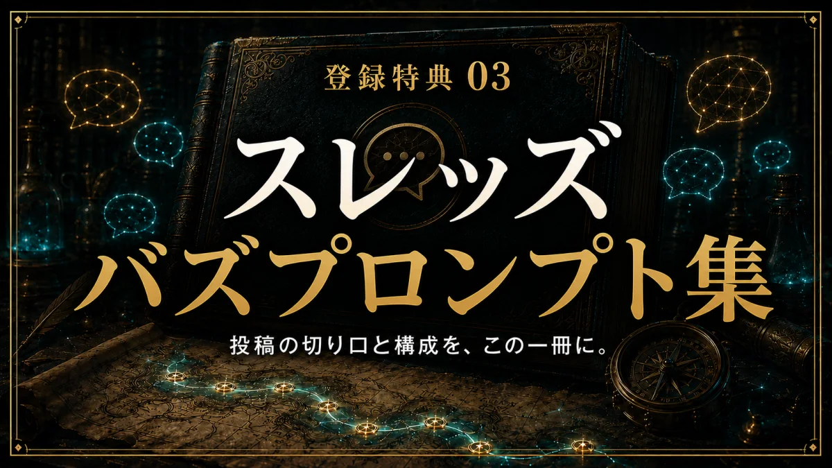 登録特典03 スレッズ バズプロンプト集