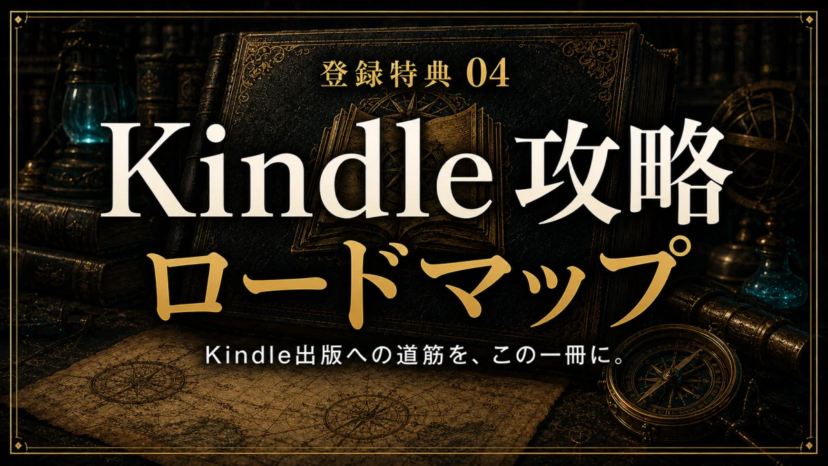 登録特典04 Kindle攻略ロードマップ